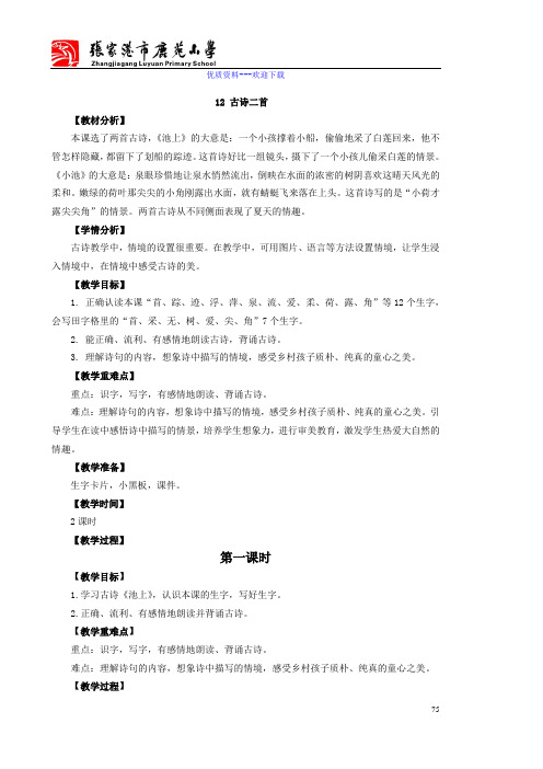小学语文人教部编版(2019)一年级下册12 古诗二首