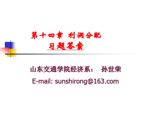 第十一章 股利理论与政策习题答案