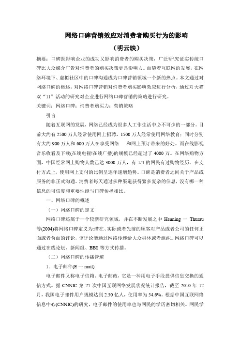 网络口碑营销效应对消费者购买行为的影响