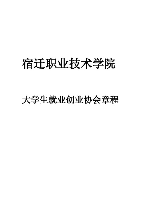 宿迁职业技术学院大学生就业创业协会章程