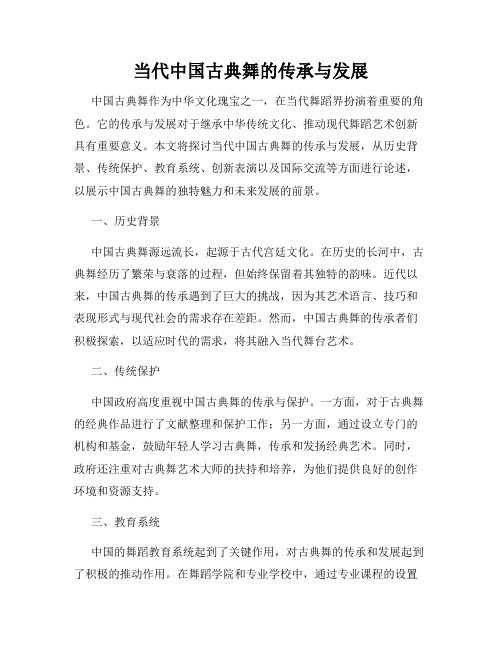 当代中国古典舞的传承与发展