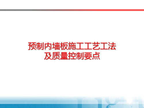 预制内墙板施工工艺工法及质量控制