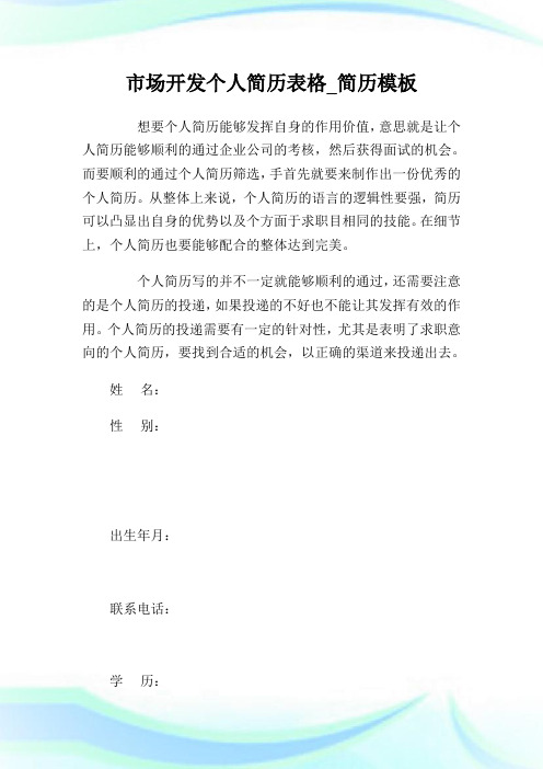 市场开发个人简历表格_简历模板.doc