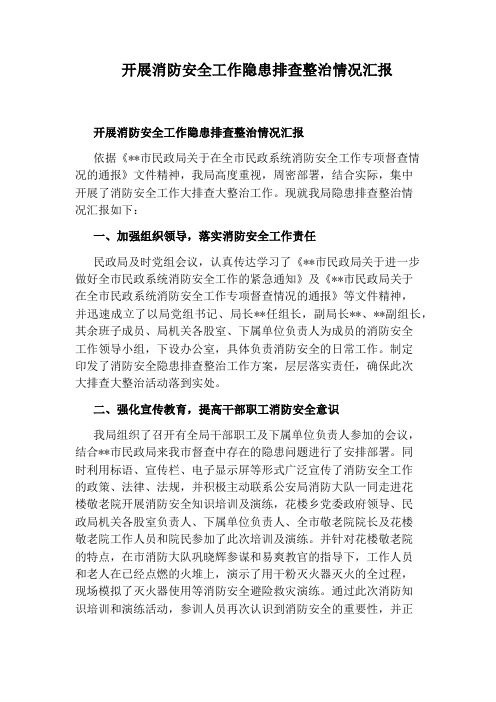 开展消防安全工作隐患排查整治情况汇报