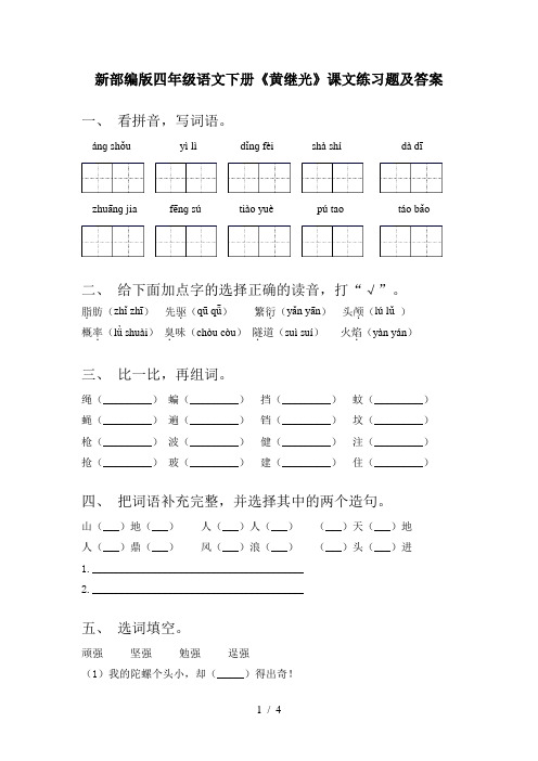 新部编版四年级语文下册《黄继光》课文练习题及答案