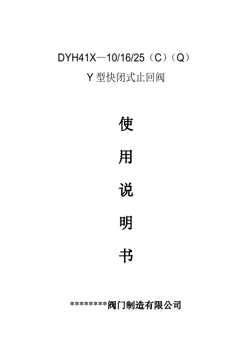 DYH41X—10Y型快闭式止回阀