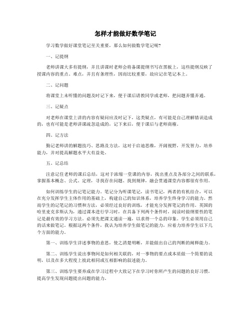 怎样才能做好数学笔记