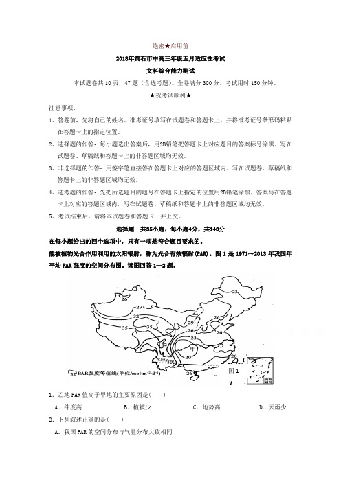 湖北省黄石市2018年高三五月适应性考试文综试卷含解析-精品