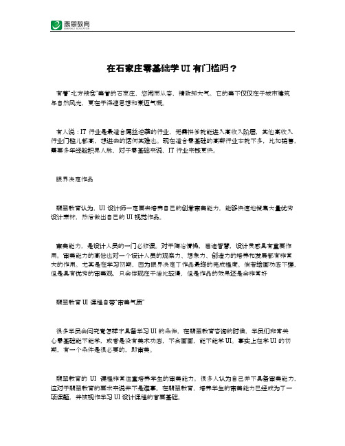 在石家庄零基础学UI有门槛吗？