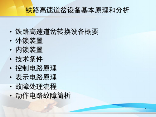 提速道岔基本工作原理