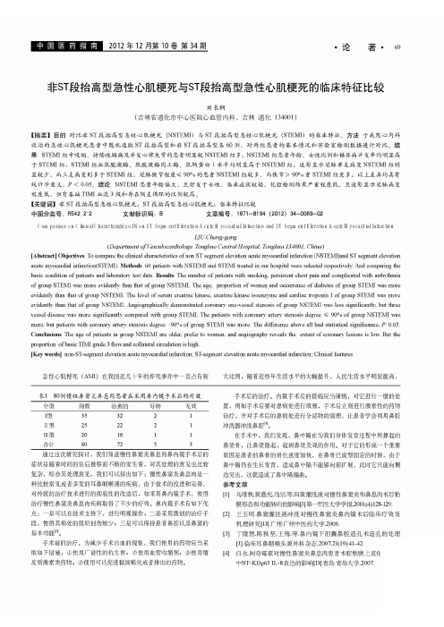 非ST段抬高型急性心肌梗死与ST段抬高型急性心肌梗死的临床特征比较