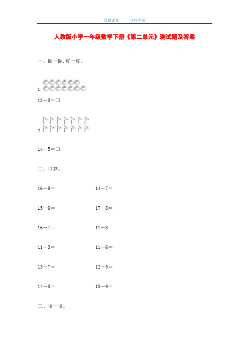 最新人教版小学一年级数学下册《第二单元》测试题及答案