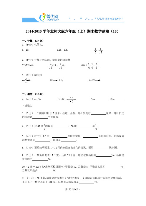 2014-2015学年北师大版六年级(上)期末数学试卷(15)