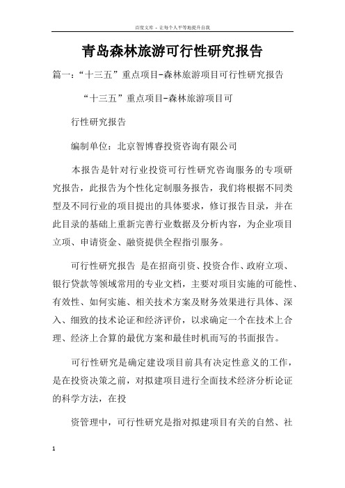 青岛森林旅游可行性研究报告