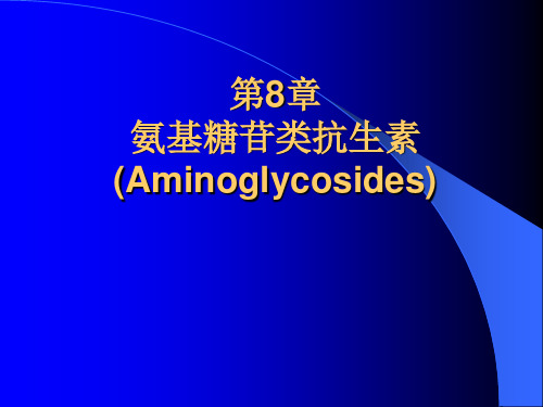 氨基糖苷类抗生素