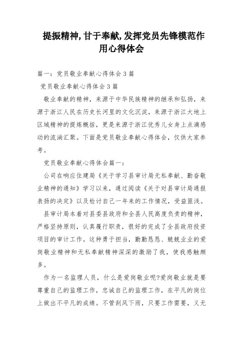 提振精神,甘于奉献,发挥党员先锋模范作用心得体会