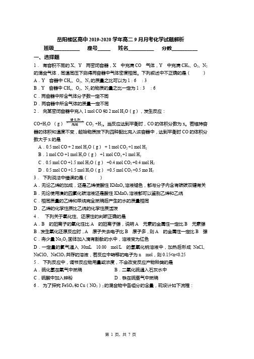 岳阳楼区高中2019-2020学年高二9月月考化学试题解析