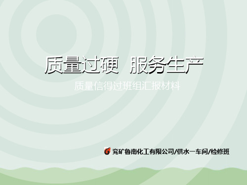 质量信得过班组汇报材料(doc35页)