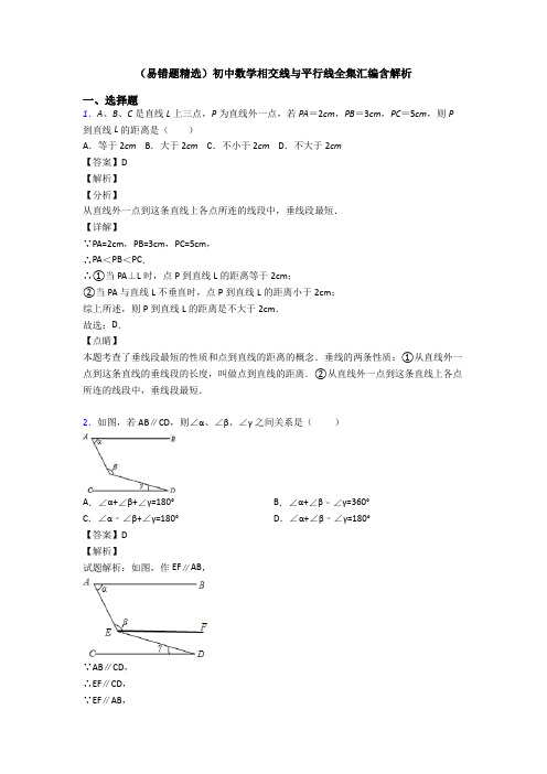 (易错题精选)初中数学相交线与平行线全集汇编含解析