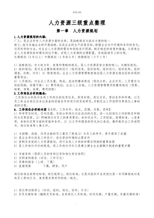 人力资源管理师三级考试重点