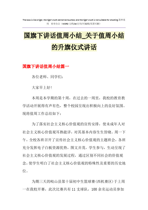 2021年国旗下讲话值周小结_关于值周小结的升旗仪式讲话
