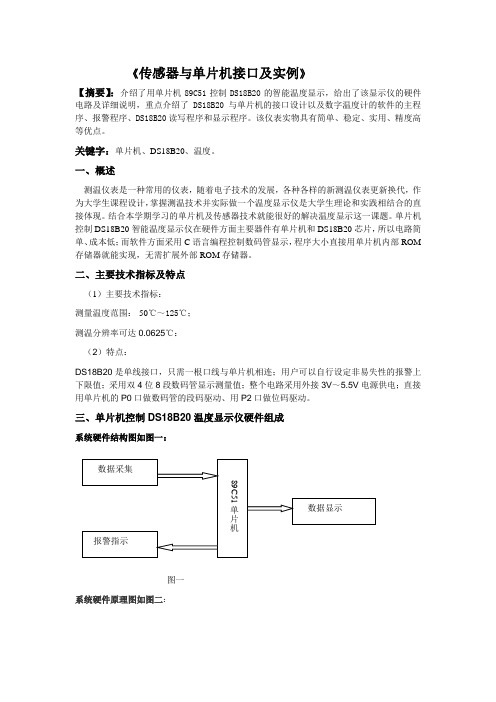 DS18B20课程设计论文