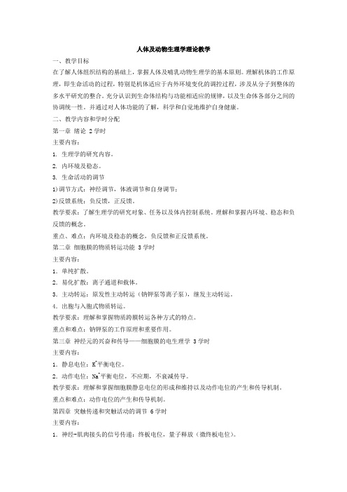 《人体及动物生理学》教学大纲