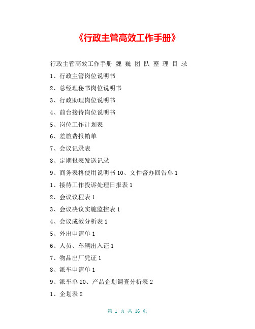 《行政主管高效工作手册》