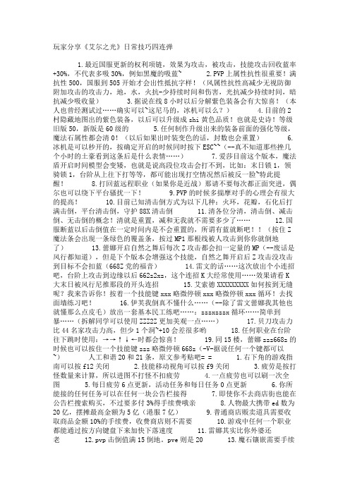 玩家分享《艾尔之光》日常技巧四连弹
