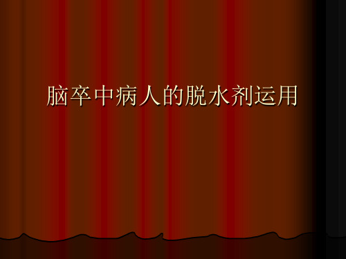 脑卒中病人的脱水剂运用
