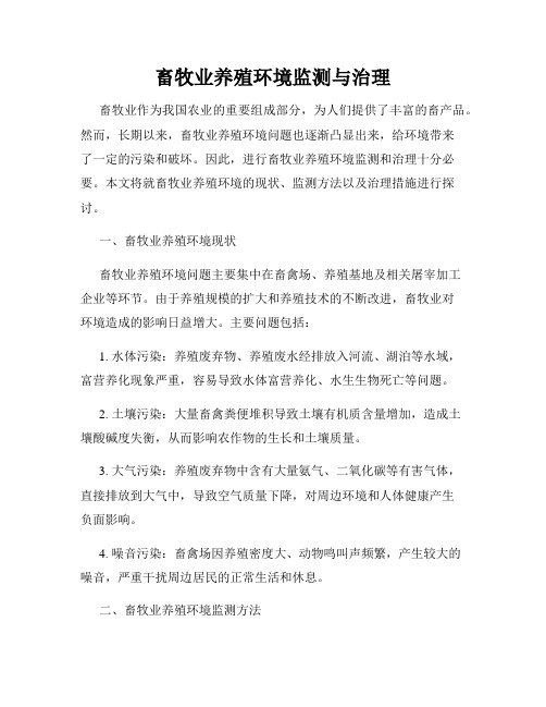 畜牧业养殖环境监测与治理