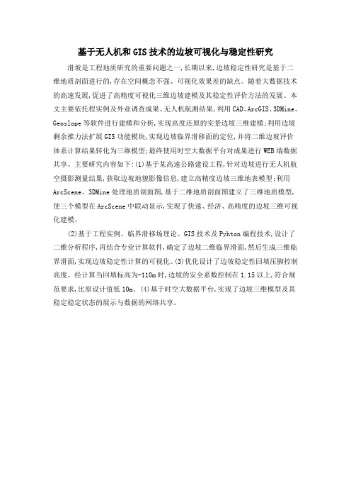 基于无人机和GIS技术的边坡可视化与稳定性研究