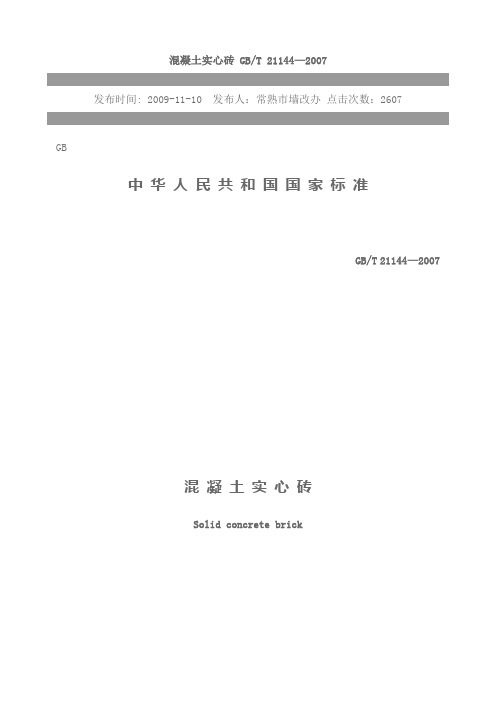 砼实心砖规范