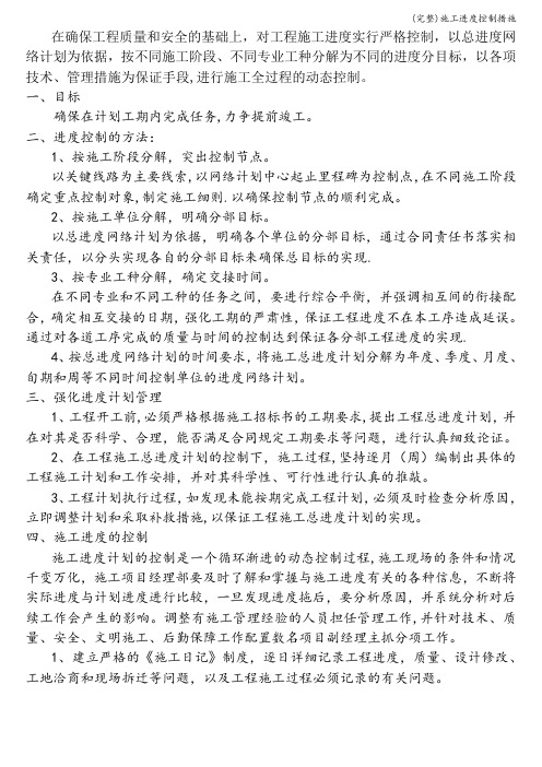 (完整)施工进度控制措施