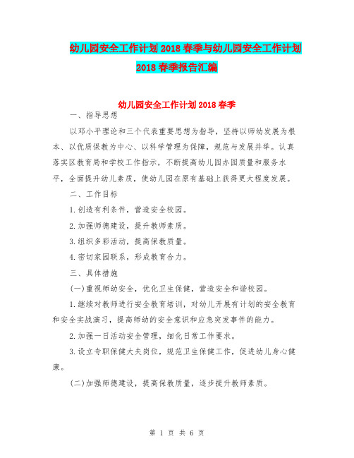 幼儿园安全工作计划2018春季与幼儿园安全工作计划2018春季报告汇编