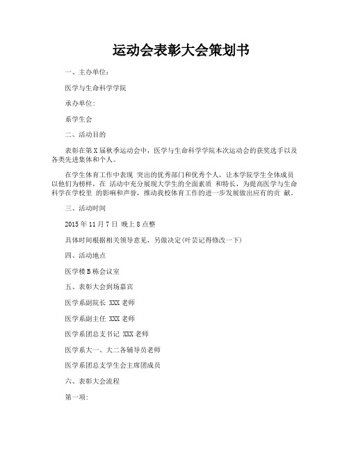 运动会表彰大会策划书