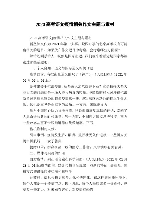 2020高考语文疫情相关作文主题与素材