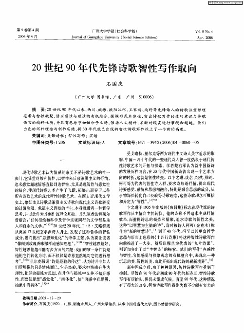 20世纪90年代先锋诗歌智性写作取向