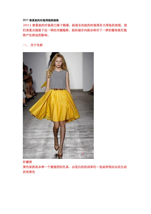 2011春夏纽约时装周趋势提炼