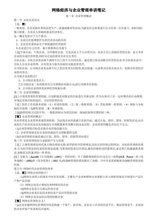 网络经济与企业管理串讲