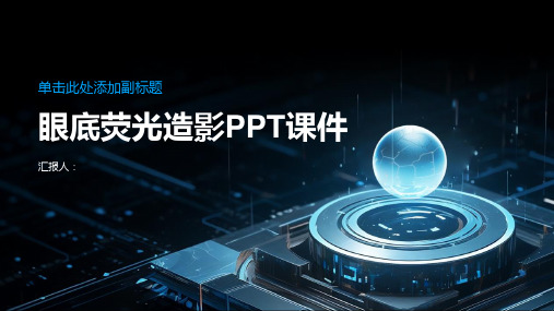 《眼底荧光造影》课件