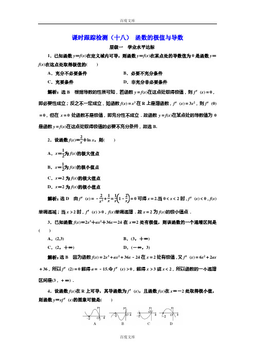 【三维设计】2016-2017学年人教版高中数学选修1-1课时跟踪检测(十八) 函数的极值与导数 Word版含解析