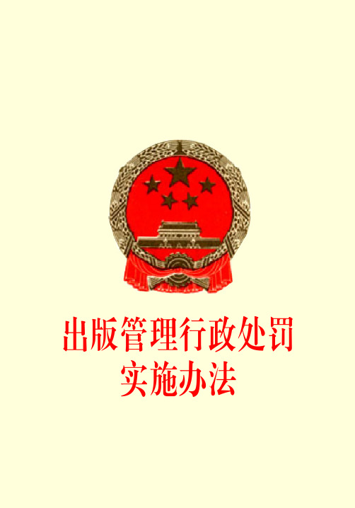 出版管理行政处罚实施办法
