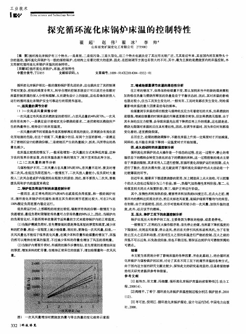 探究循环流化床锅炉床温的控制特性