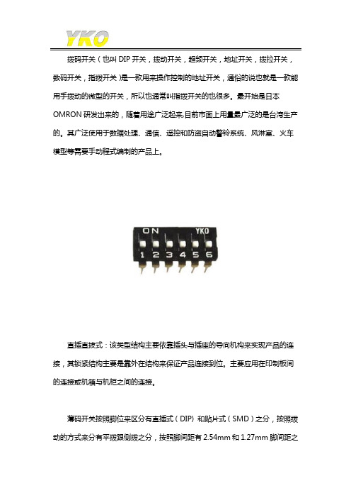 直插拨码开关与贴片拨码开关