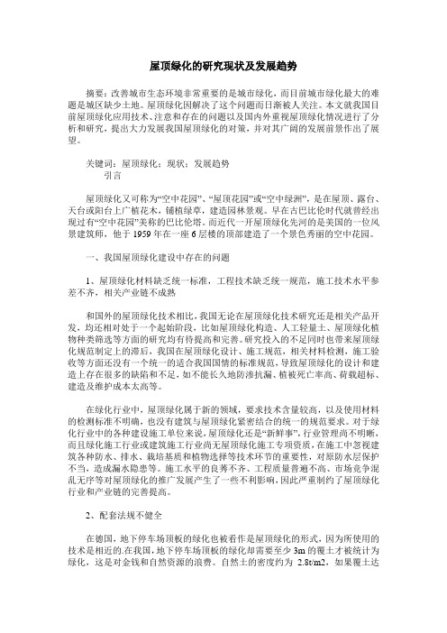 屋顶绿化的研究现状及发展趋势