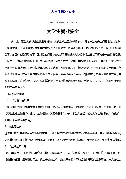大学生就业安全