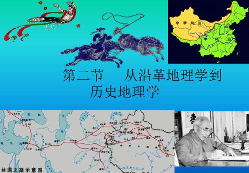 1-2历史地学理论-从沿革地理学到历史地理学