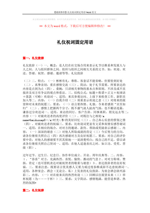 【最新推荐】礼仪祝词固定用语-word范文 (10页)