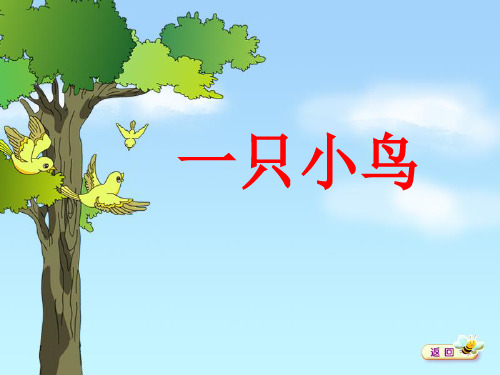 部编三年级上语文《③一只小鸟》詹绍英PPT课件 一等奖新名师优质课获奖比赛公开北师大